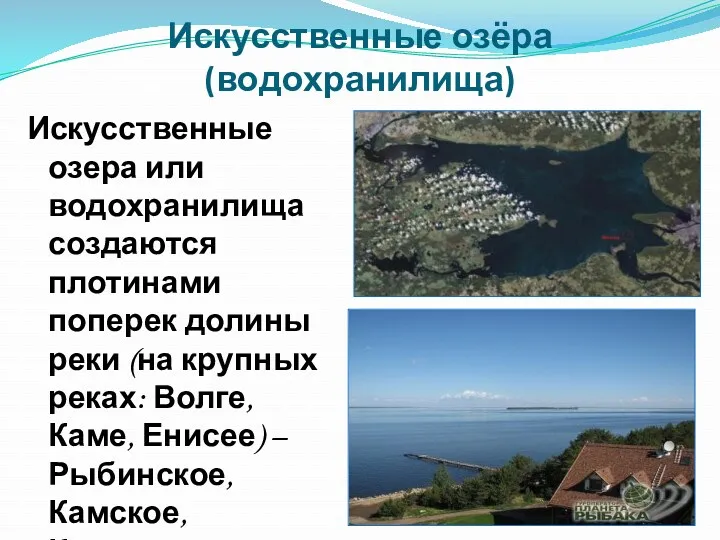 Искусственные озёра (водохранилища) Искусственные озера или водохранилища создаются плотинами поперек долины реки (на