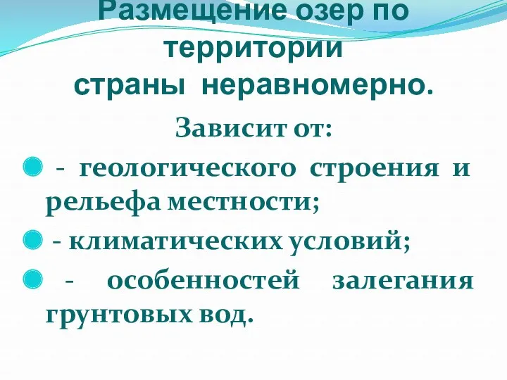 Размещение озер по территории страны неравномерно. Зависит от: - геологического строения и рельефа