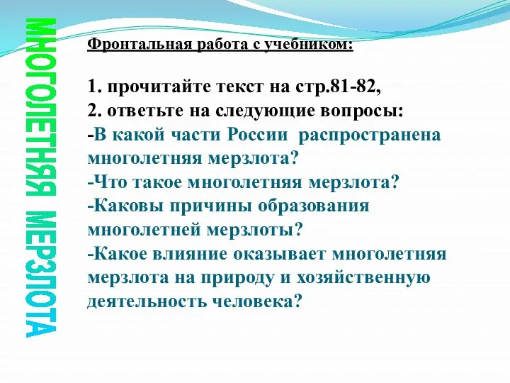 МНОГОЛЕТНЯЯ МЕРЗЛОТА Фронтальная работа с учебником: 1. прочитайте текст на стр.81-82, 2. ответьте