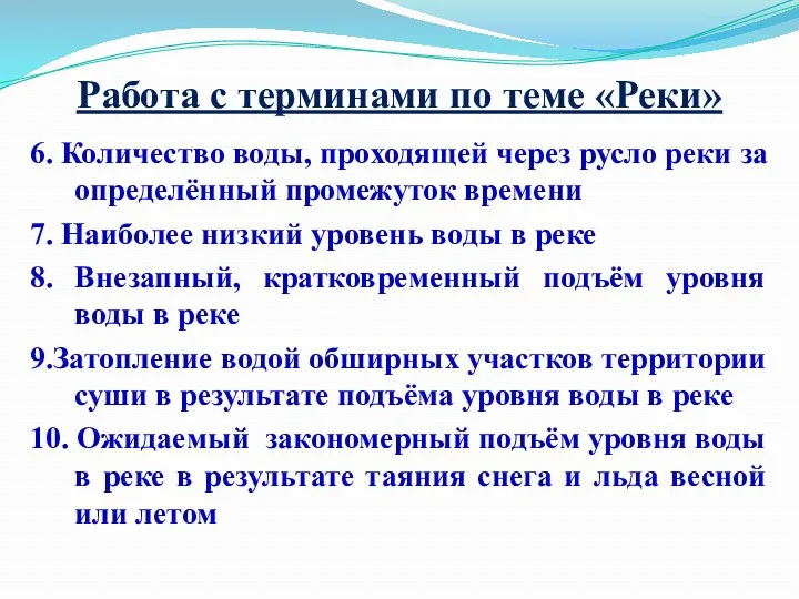 Работа с терминами по теме «Реки» 6. Количество воды, проходящей через русло реки