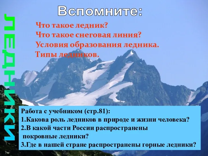 Вспомните: ЛЕДНИКИ Что такое ледник? Что такое снеговая линия? Условия образования ледника. Типы