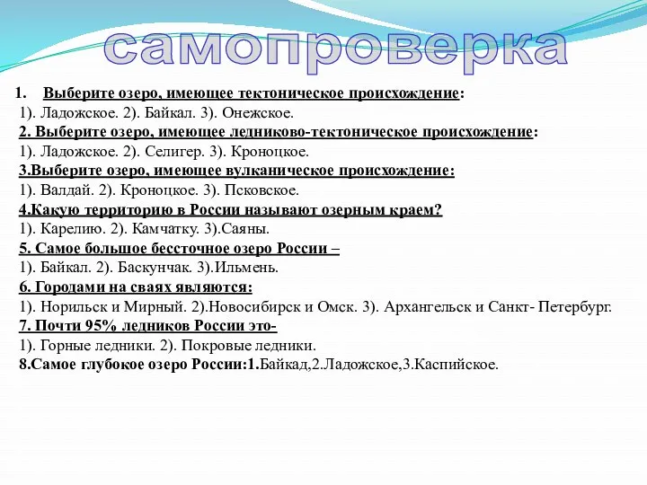 самопроверка Выберите озеро, имеющее тектоническое происхождение: 1). Ладожское. 2). Байкал. 3). Онежское. 2.