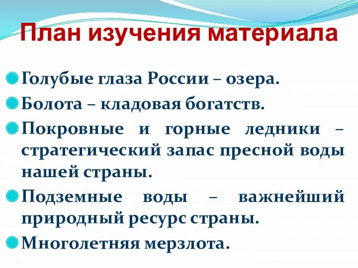 План изучения материала Голубые глаза России – озера. Болота – кладовая богатств. Покровные