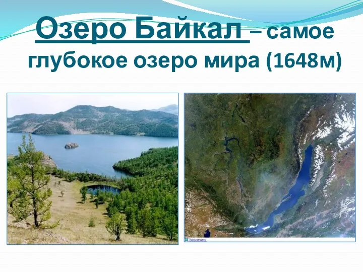 Озеро Байкал – самое глубокое озеро мира (1648м)
