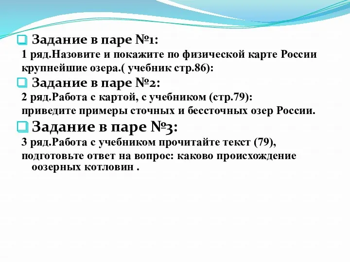 Задание в паре №1: 1 ряд.Назовите и покажите по физической карте России крупнейшие