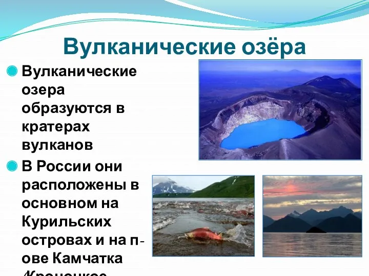 Вулканические озёра Вулканические озера образуются в кратерах вулканов В России они расположены в