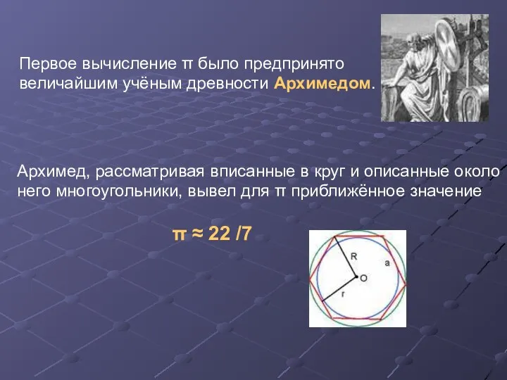 Первое вычисление π было предпринято величайшим учёным древности Архимедом. Архимед,