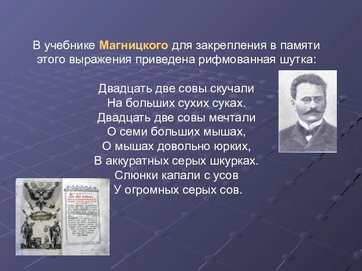 В учебнике Магницкого для закрепления в памяти этого выражения приведена