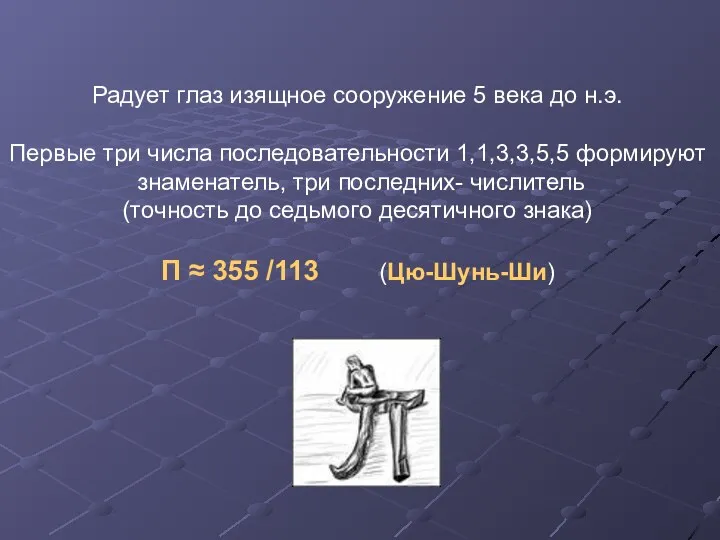 Радует глаз изящное сооружение 5 века до н.э. Первые три