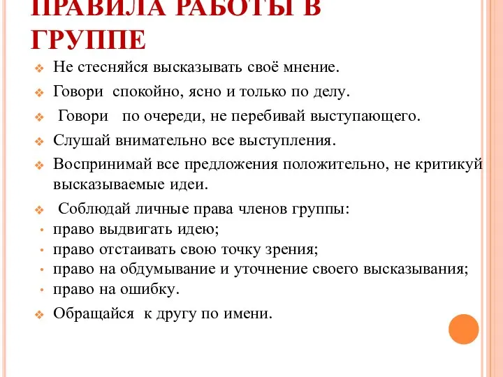 ПРАВИЛА РАБОТЫ В ГРУППЕ Не стесняйся высказывать своё мнение. Говори