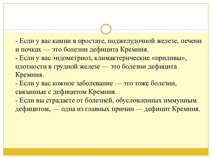 - Если у вас камни в простате, поджелудочной железе, печени