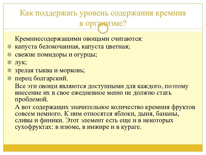 Как поддержать уровень содержания кремния в организме? Кремниесодержащими овощами считаются: