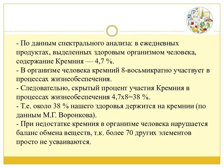 - По данным спектрального анализа: в ежедневных продуктах, выделенных здоровым