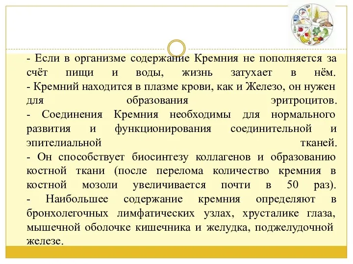 - Если в организме содержание Кремния не пополняется за счёт