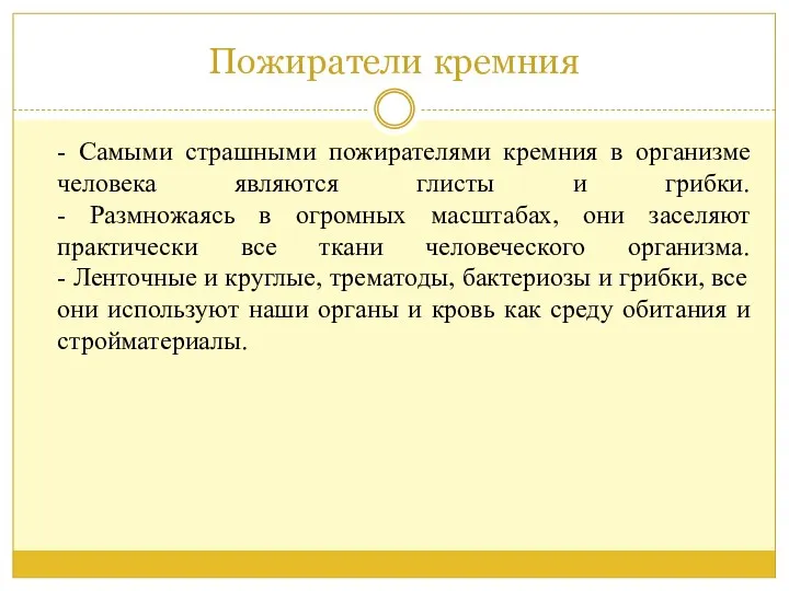 Пожиратели кремния - Самыми страшными пожирателями кремния в организме человека