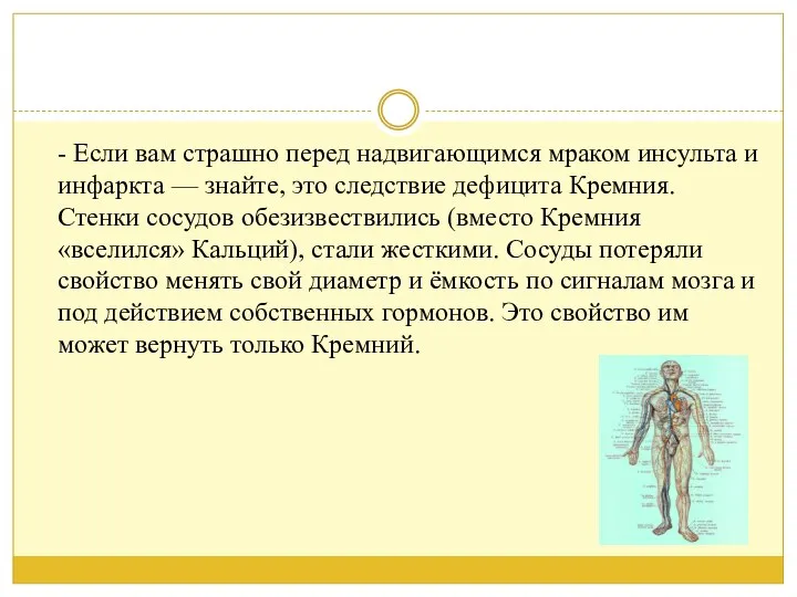 - Если вам страшно перед надвигающимся мраком инсульта и инфаркта