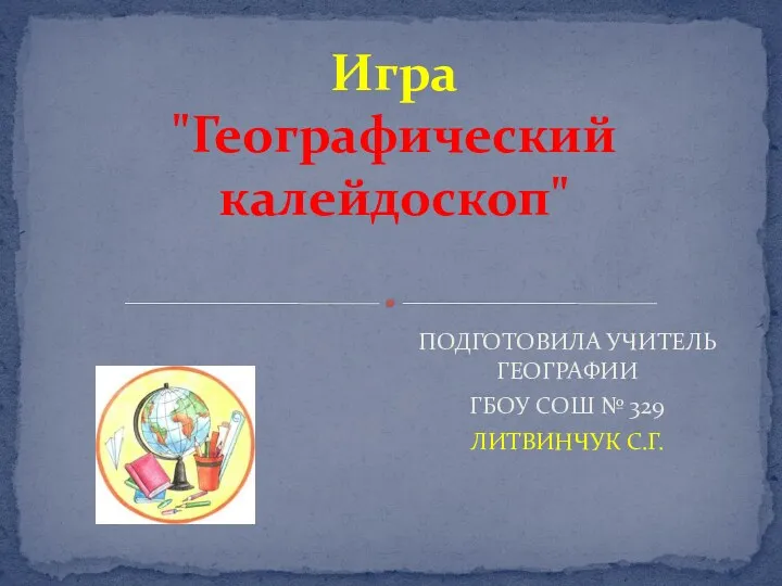 Внеклассная работа презентация на тему: Географический калейдоскоп