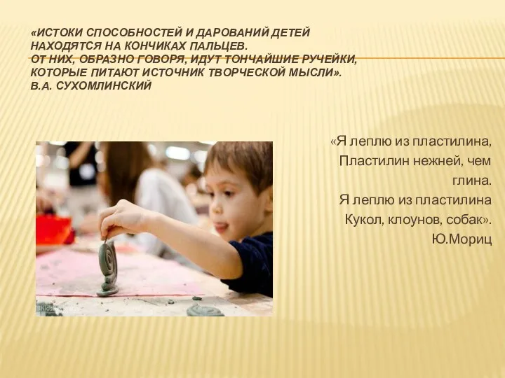 «Истоки способностей и дарований детей находятся на кончиках пальцев. От