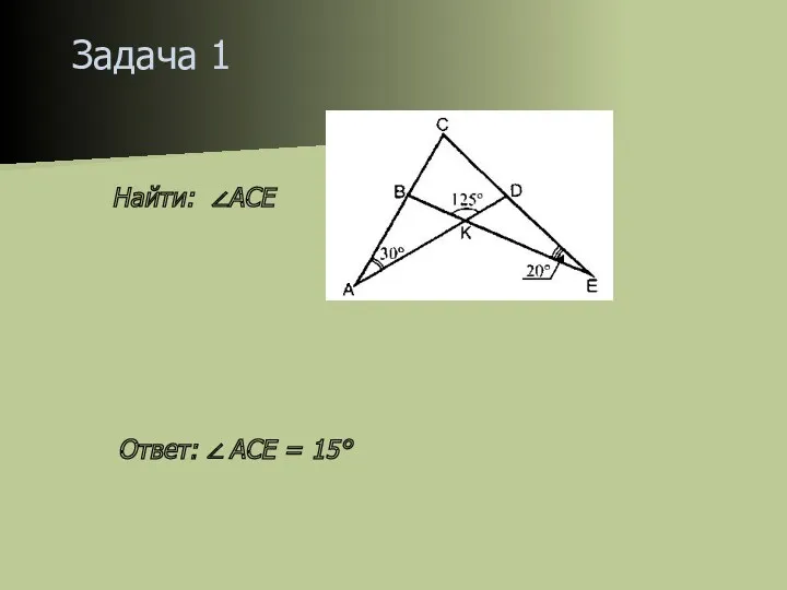 Задача 1 Найти: ∠АСЕ Ответ: ∠ ACE = 15°