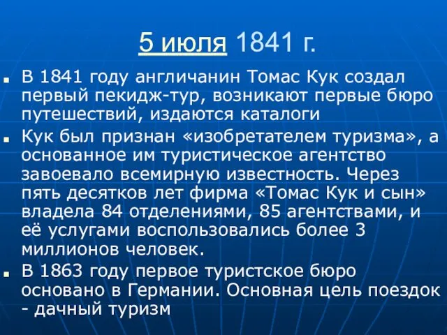 5 июля 1841 г. В 1841 году англичанин Томас Кук