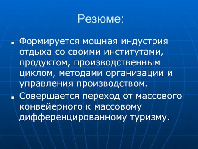 Резюме: Формируется мощная индустрия отдыха со своими институтами, продуктом, производственным