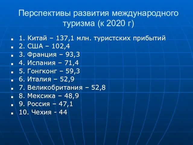 Перспективы развития международного туризма (к 2020 г) 1. Китай –