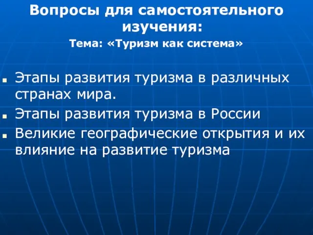 Вопросы для самостоятельного изучения: Тема: «Туризм как система» Этапы развития