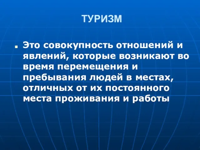 ТУРИЗМ Это совокупность отношений и явлений, которые возникают во время