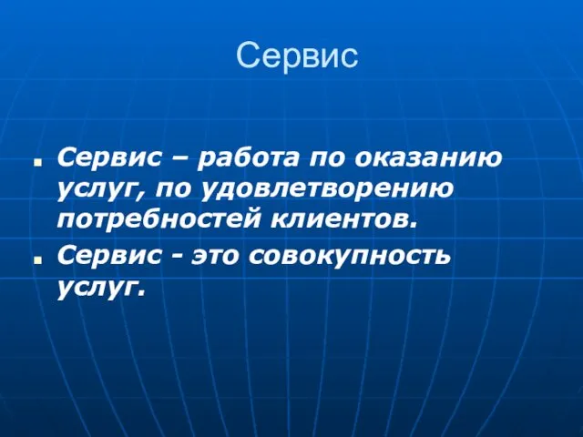 Сервис Сервис – работа по оказанию услуг, по удовлетворению потребностей клиентов. Сервис - это совокупность услуг.