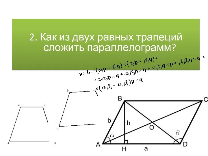 2. Как из двух равных трапеций сложить параллелограмм?