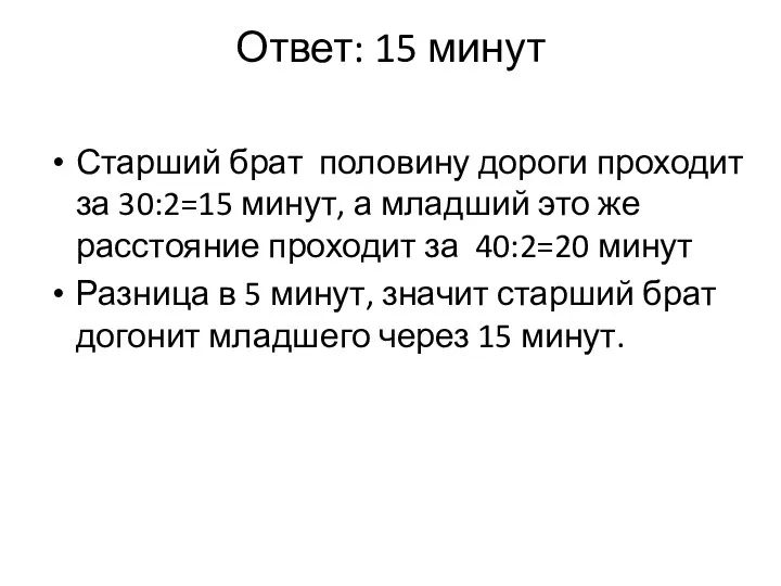 Ответ: 15 минут Старший брат половину дороги проходит за 30:2=15 минут, а младший