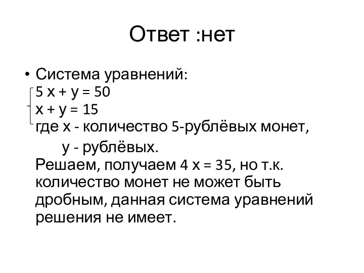 Ответ :нет Система уравнений: 5 х + у = 50 х + у