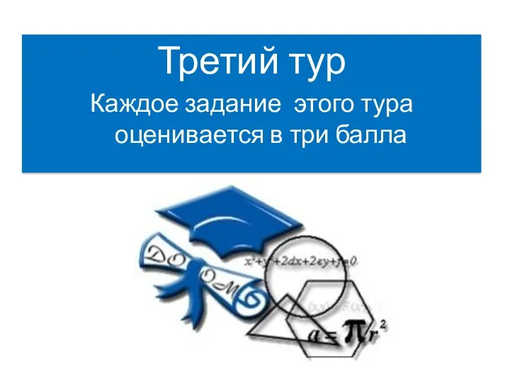 Третий тур Каждое задание этого тура оценивается в три балла