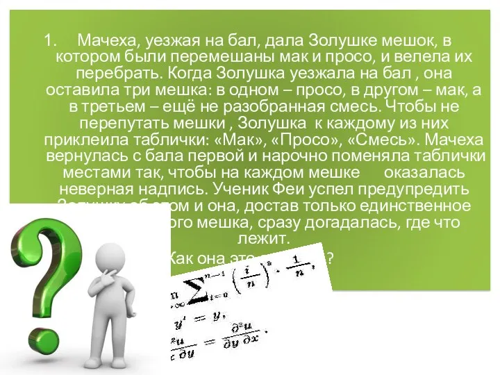 Мачеха, уезжая на бал, дала Золушке мешок, в котором были перемешаны мак и