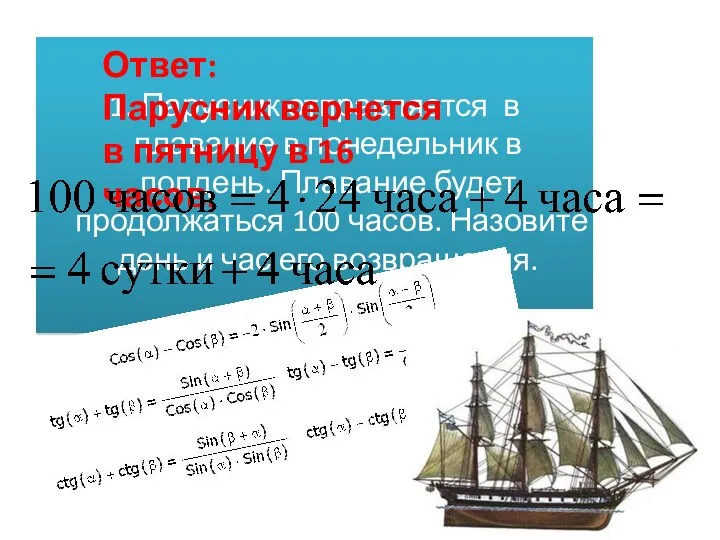 1. Парусник отправляется в плавание в понедельник в полдень. Плавание будет продолжаться 100