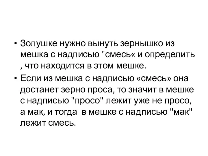 Золушке нужно вынуть зернышко из мешка с надписью "смесь« и определить , что