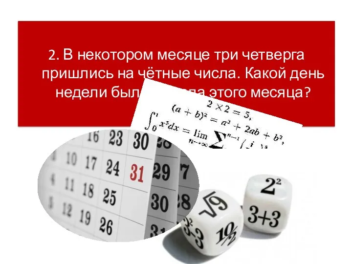 2. В некотором месяце три четверга пришлись на чётные числа. Какой день недели