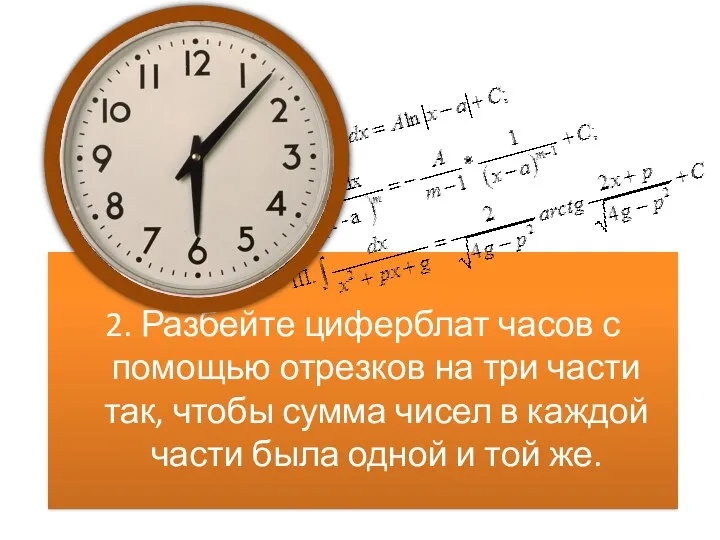 2. Разбейте циферблат часов с помощью отрезков на три части так, чтобы сумма