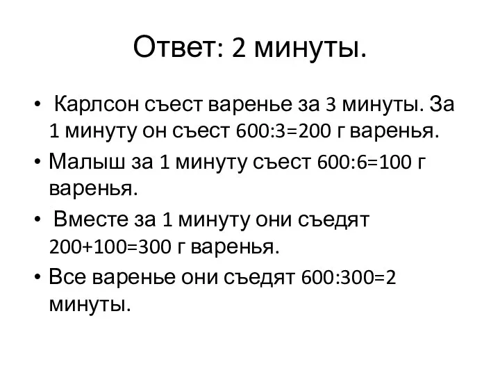 Ответ: 2 минуты. Карлсон съест варенье за 3 минуты. За 1 минуту он