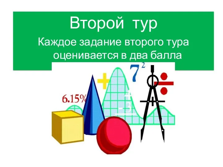 Второй тур Каждое задание второго тура оценивается в два балла