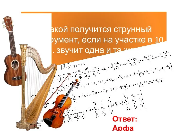 1. Какой получится струнный инструмент, если на участке в 10 кв.м. звучит одна