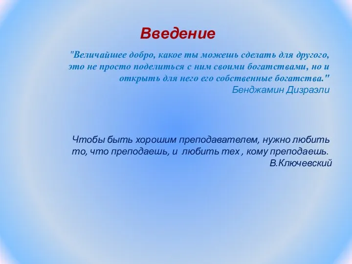 Введение "Величайшее добро, какое ты можешь сделать для другого, это