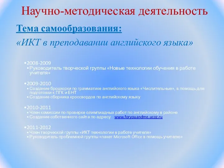 Научно-методическая деятельность Тема самообразования: «ИКТ в преподавании английского языка»