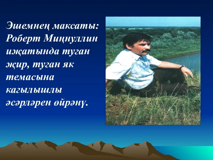 Эшемнең максаты: Роберт Миңнуллин иҗатында туган җир, туган як темасына кагылышлы әсәрләрен өйрәнү.