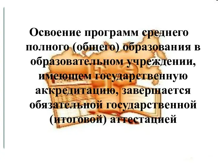 Освоение программ среднего полного (общего) образования в образовательном учреждении, имеющем