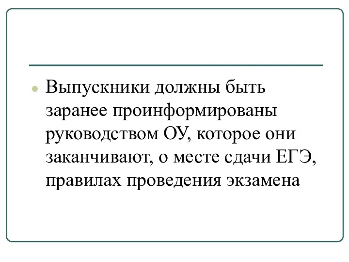 Выпускники должны быть заранее проинформированы руководством ОУ, которое они заканчивают,