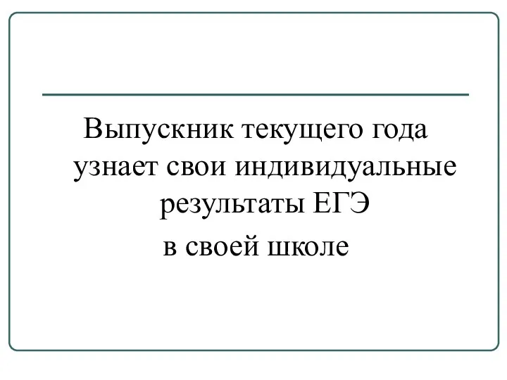 Выпускник текущего года узнает свои индивидуальные результаты ЕГЭ в своей школе