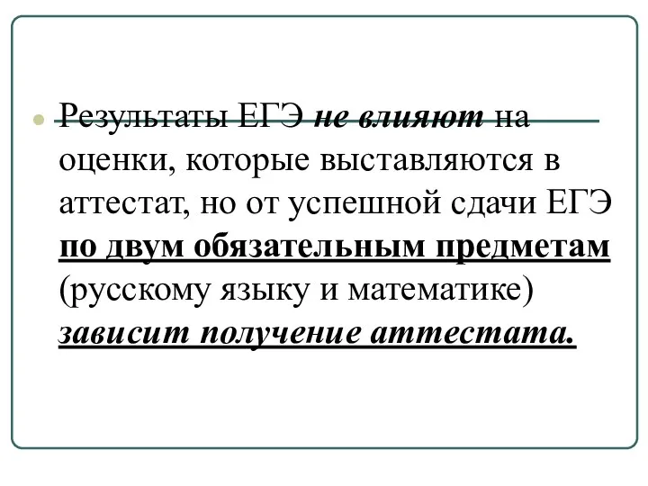 Результаты ЕГЭ не влияют на оценки, которые выставляются в аттестат,