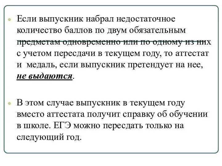 Если выпускник набрал недостаточное количество баллов по двум обязательным предметам