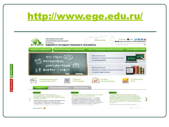 http://www.ege.edu.ru/